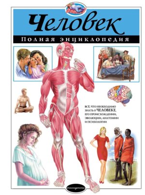 Человек Полная энц АиЭ