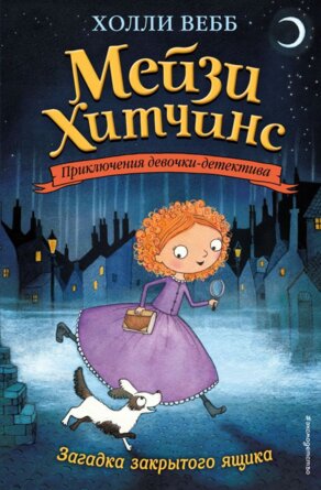 Мейзи Хитчинс Загадка закрытого ящика Кн 1