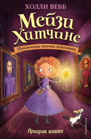 Мейзи Хитчинс Призрак кошки Кн 3