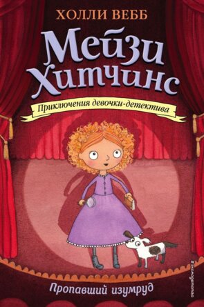 Мейзи Хитчинс Пропавший изумруд Кн 2