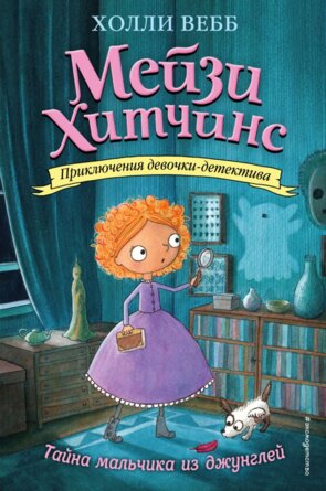 Мейзи Хитчинс Тайна мальчика из джунглей Кн 4