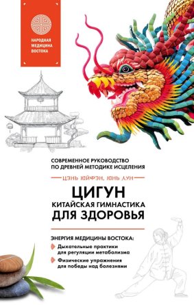 Цигун Китайская гимнастика для здоровья