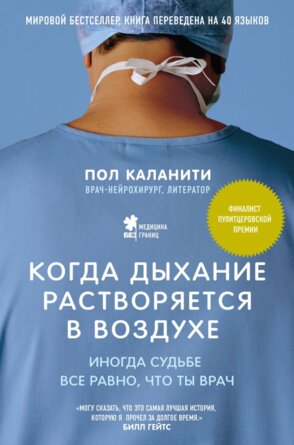 Когда дыхание растворяется в воздухе Иногда судьбе все равно что ты врач + с/о