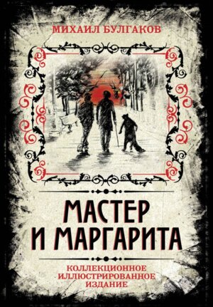 Мастер и Маргарита Коллекц илл издание + с/о