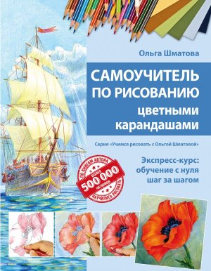 Самоуч по рисованию цветными карандашами