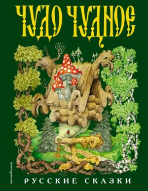 Чудо чудное диво дивное Русские народные сказки от А до Я Подар