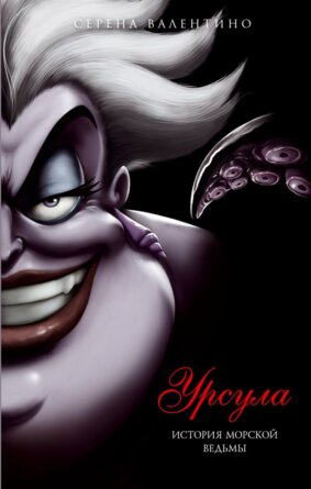 Урсула История морской ведьмы
