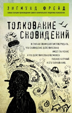 Толкование сновидений Мягк