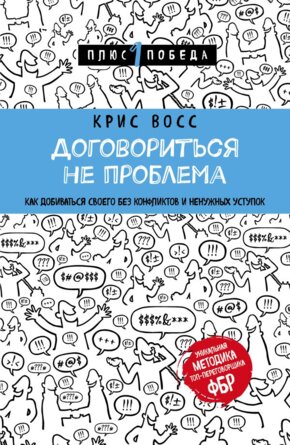 Договориться не проблема Как добиваться своего без конфликтов и ненужных уступок П1П Мягк