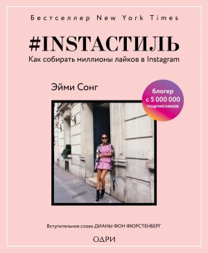 #instaстиль Как собирать миллионы лайков в Instagram Мягк