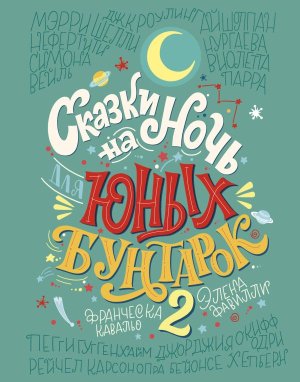 Сказки на ночь для юных бунтарок 2 Продолжение