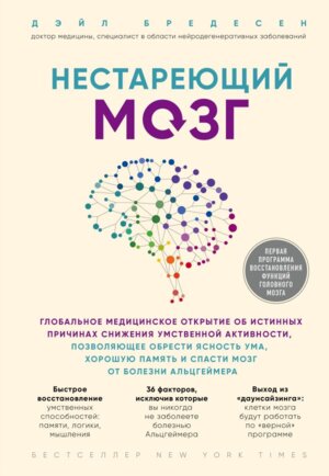 Нестареющий мозг Глобальное мед открытие об истинных причинах снижения умственной активности