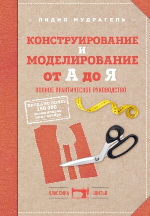 Конструирование и моделирование от А до Я Полн практ руковод