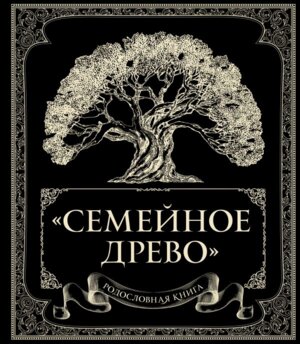 Родословная книга Семейное древо Подар