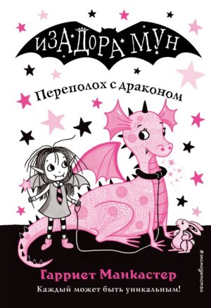 Изадора Мун Переполох с драконом Кн 6