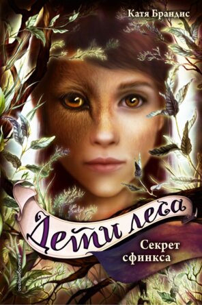 Дети леса Секрет сфинкса Кн 5