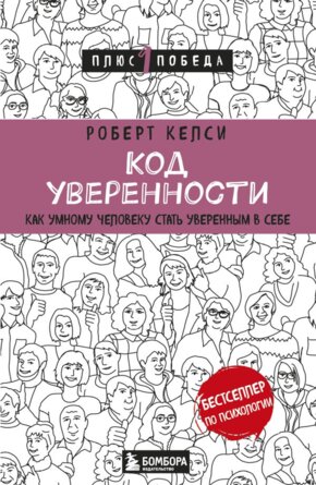 Код уверенности Как умному человеку стать уверенным в себе П1П Мягк