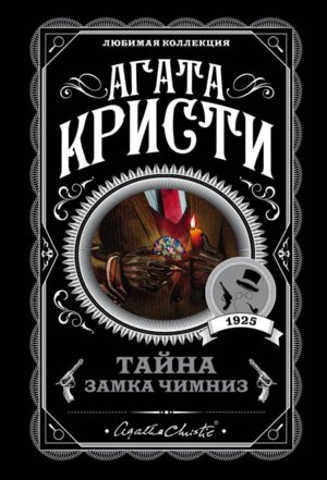 М Тайна замка Чимниз