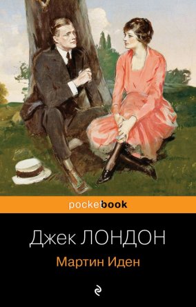 М Мартин Иден Pocket book 