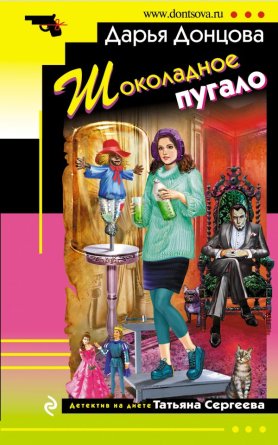 М Шоколадное пугало ИД