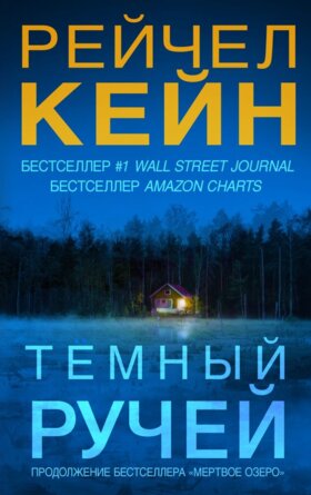 Темный ручей Кн 2