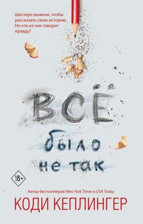 Все было не так Young Adult