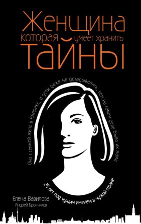 Женщина которая умеет хранить тайны