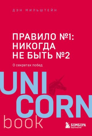 Правило №1 никогда не быть №2 UnicornBook Мягк