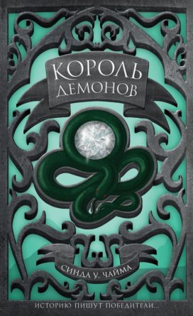 Король демонов Young Adult