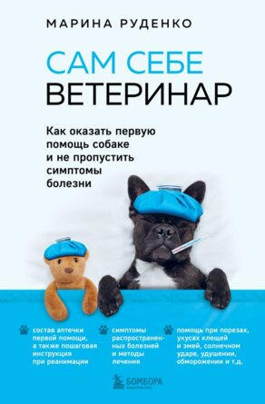 Сам себе ветеринар Как оказать первую помощь собаке и не пропустить симптомы болезни