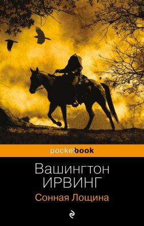 М Сонная Лощина Pocket book