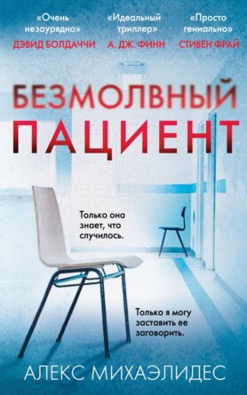 Безмолвный пациент Мягк