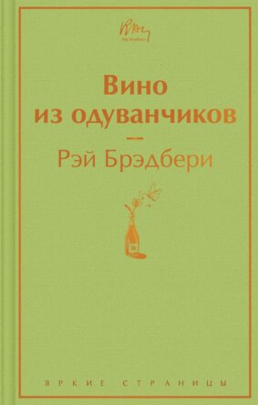 Вино из одуванчиков Яркие страницы
