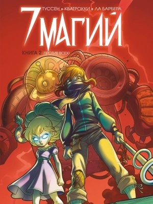 7 магий Кн 2 Против всех