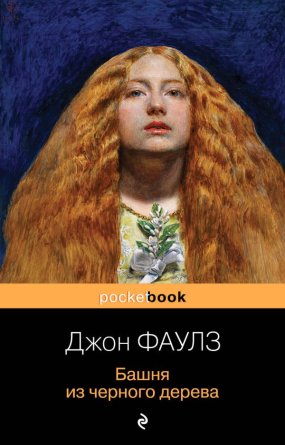 М Башня из черного дерева Pocket book 