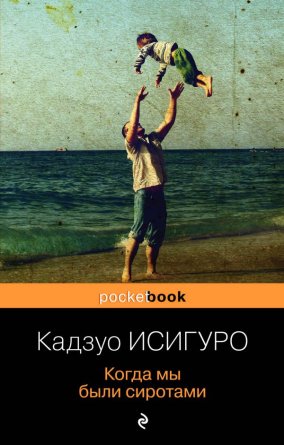 М Когда мы были сиротами Pocket book