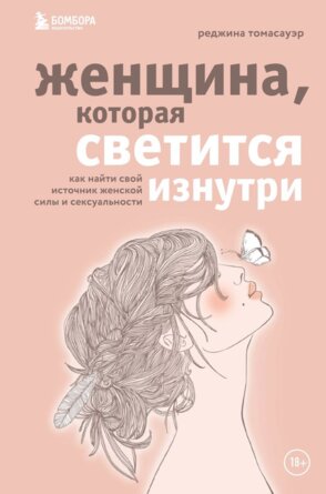 Женщина которая светится изнутри Как найти свой источник женской силы и сексуальности