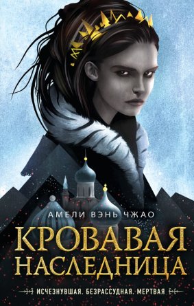 Кровавая наследница Young Adult Кн 1