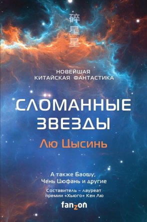 Сломанные звезды Новейшая китайская фантастика