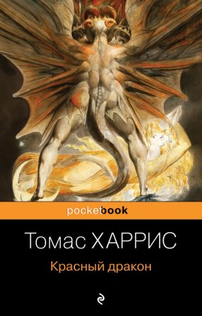 М Красный дракон Pocket book 