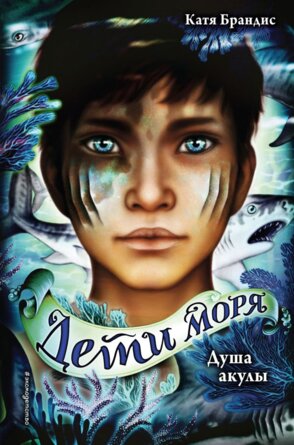 Дети моря Душа акулы Кн 1