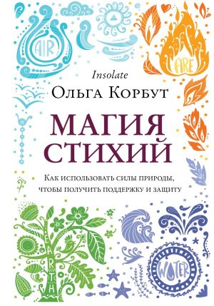 Магия стихий Как использовать силы природы чтобы получить поддержку и защиту