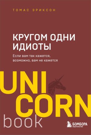 Кругом одни идиоты Если вам так кажется возможно вам не кажется UnicornBook Мягк
