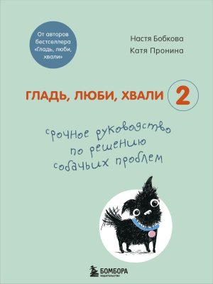 Гладь люби хвали 2 Срочное руководство по решению собачьих проблем  