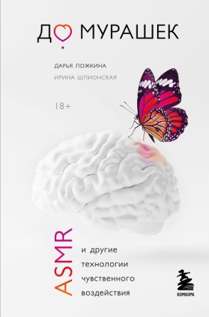 До мурашек ASMR и другие технологии чувственного воздействия