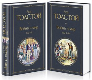 Война и мир Комплект из 2 книг ВЛ Нов оф