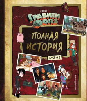 Гравити Фолз Полная история Сезон 1