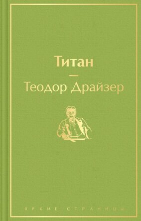 Титан Яркие страницы
