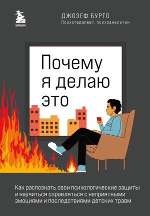 Почему я делаю это Как распознать свои психологические защиты и научиться справляться с неприятными