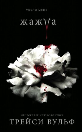 Жажда Кн 1 Young Adult